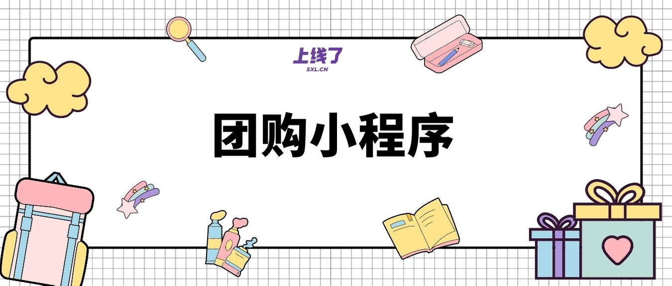 社区团购 社区团购